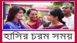 হাসির চরম সময় -Bangla Funny Video