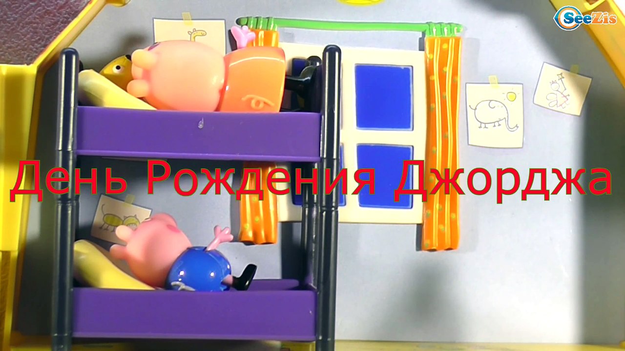 Мультики с игрушками Свинка Пеппа - ДЕНЬ РОЖДЕН...