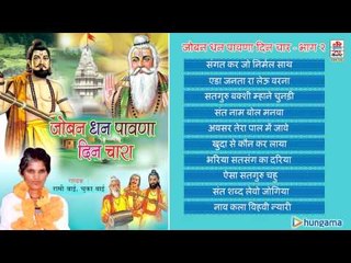 जोबन धन पावणा दिन चार ( राजस्थानी ) | जुकबॉक्स | भाग 2