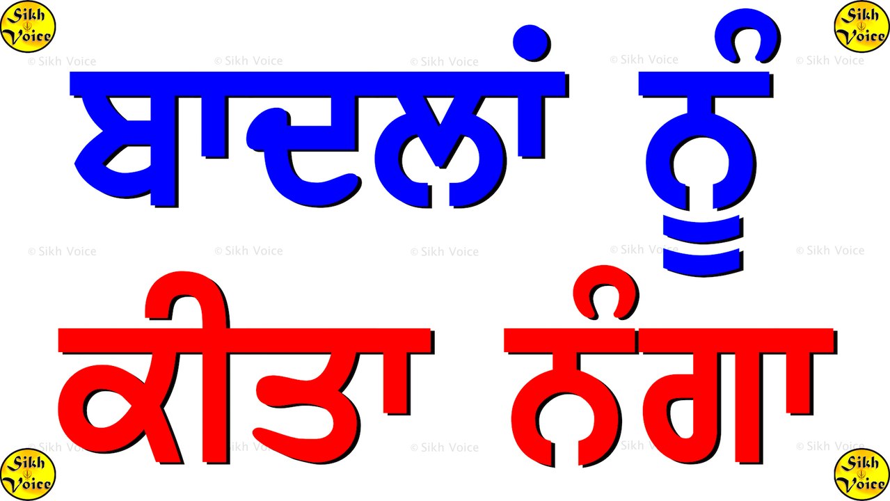 ਖਹਿਰੇ ਨੇ ਬਾਦਲਾਂ ਨੂੰ ਕੀਤਾ ਨੰਗਾ