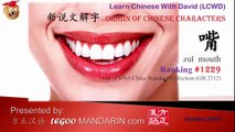 Origin of Chinese Characters - 1299 嘴 mouth - Learn Chinese with Flash Cards