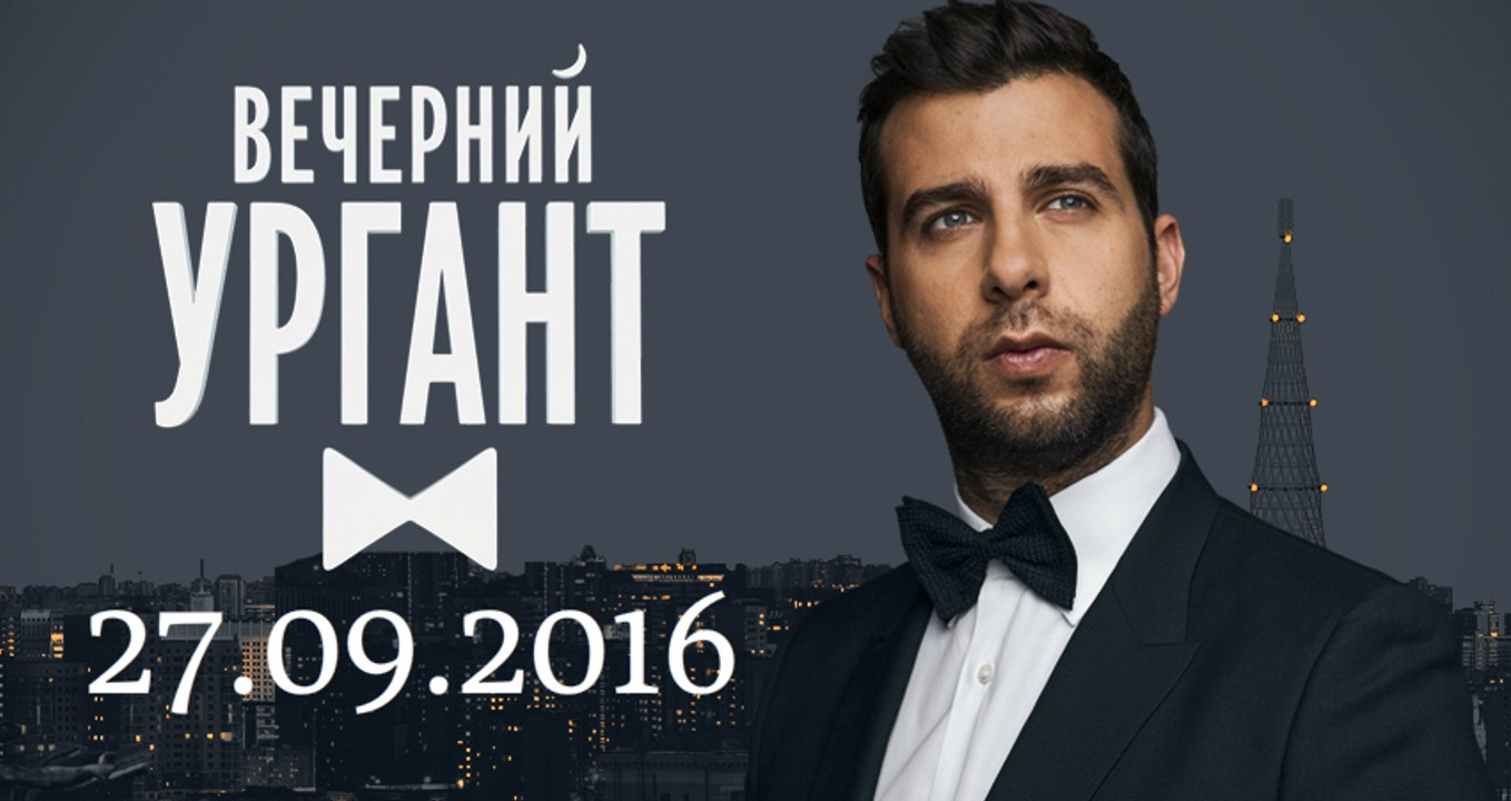 Вечерний Ургант 27.09.2016 | Смотреть вечерний ургант выпуск от 27 сентября 2016 онлайн