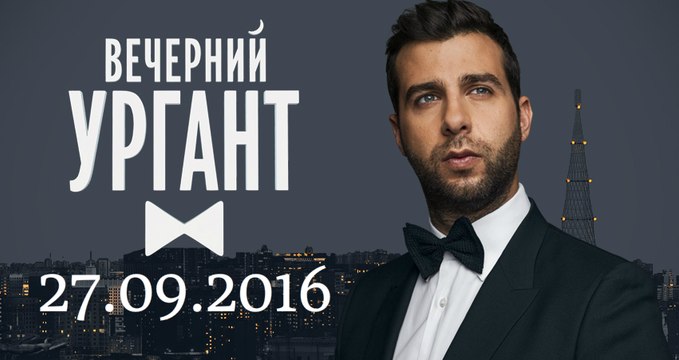 Вечерний Ургант 27.09.2016 | Смотреть вечерний ургант выпуск от 27 сентября 2016 онлайн