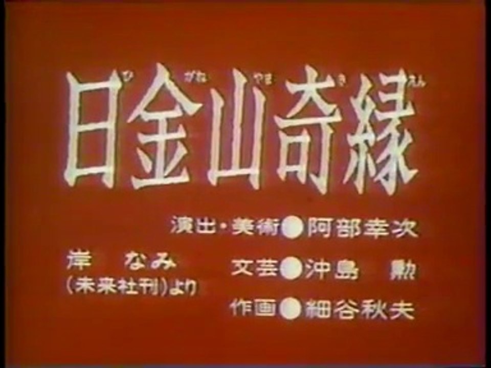 まんが日本昔ばなし 1213【日金山奇縁】