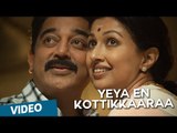 Yeya En Kottikkaaraa Video Song | Papanasam | Kamal Haasan | Gautami | Jeethu Joseph | Ghibran