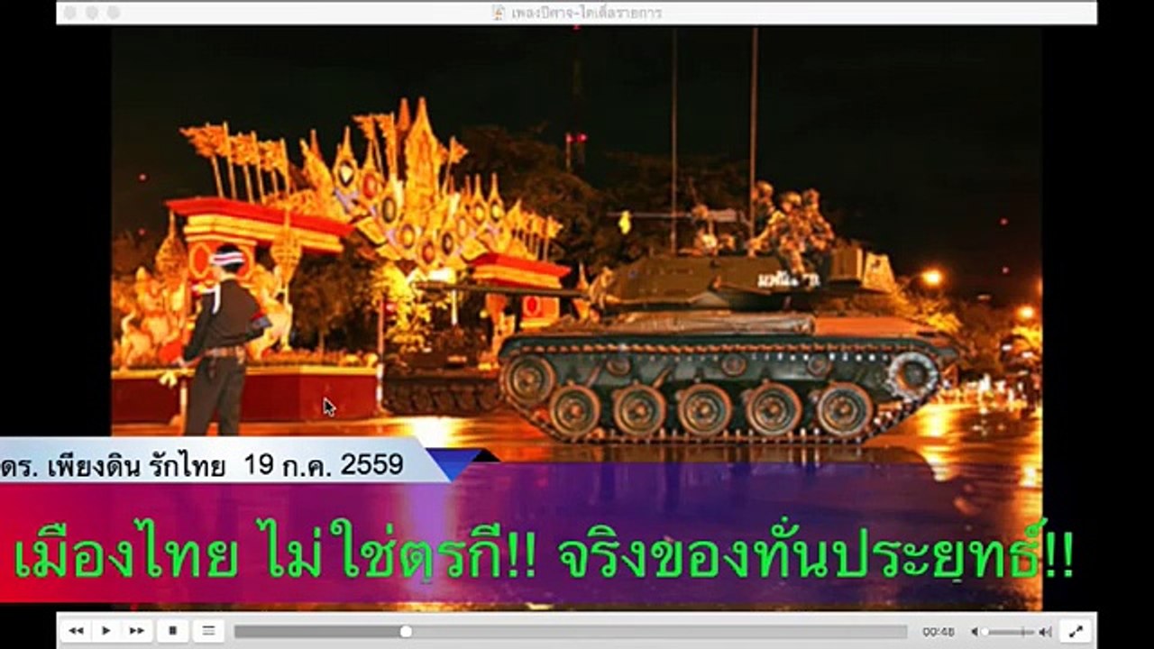 ทั่นผู้นำ ประยุทธ์ จันทร์โอชา พูดถูกแล้ว!  คนไทยจงอย่างมงาย
