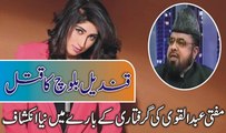 Qandeel Baloch Ka Qatal Or Mofhti Abdul Qavi Ki Giraftari