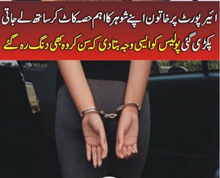 Air Port Par Khatoon Apne Shohar Ka Aisa Hessa Kat Kar Lyjaty Howe Pakri Gai K Ap Be Heran Eah Jae Ge