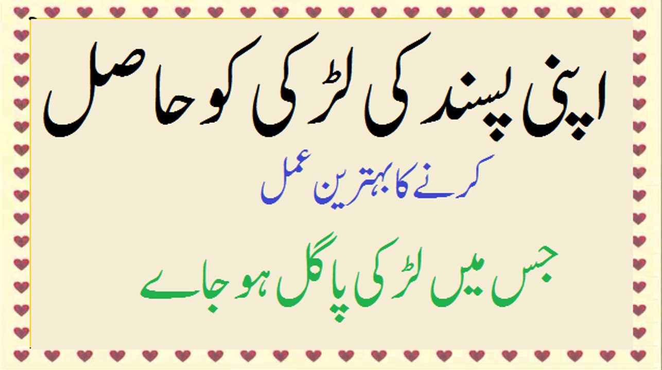 اپنی پسند کی لڑکی کو حاصل کرنے کا بہترین عمل جس میں لڑکی پاگل ہو جاے