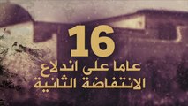 الذكرى السنوية الـ16 لاندلاع انتفاضة الأقصى (الانتفاضة الثانية)