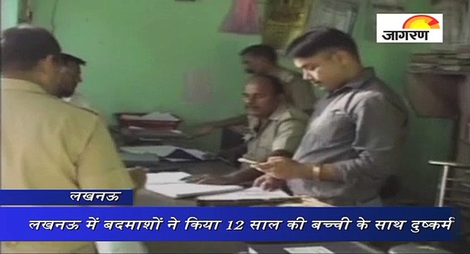लखनऊ में बदमाशों ने किया 12 साल की बच्ची के साथ दुष्कर्म