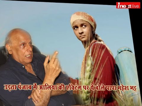 Mahesh Bhatt amazing reaction on acting of Alia Bhat in Udta Punjab