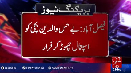 Parents of newborn baby girl escape from hospital - 92NewsHD