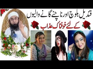 Qandeel Baloch Aur Nachne Gane Waliyan Butifull Bayan By Maulana Tariq Jameel 2016
