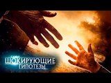 Самые шокирующие гипотезы. Я ухожу от судьбы!