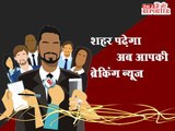 inext - Mai Bhi Reporter: शहर पढ़ेगा अब आपकी ब्रेकिंग न्यूज