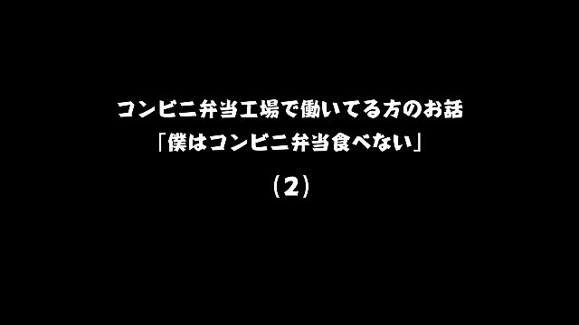 コンビニ弁当工場で働いてる方のお話「僕はコンビニ弁当食べない」（2）