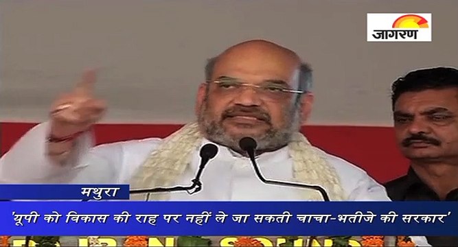 यूपी को विकास की राह पर नहीं ले जा सकती चाचा-भतीजे की सरकारः शाह