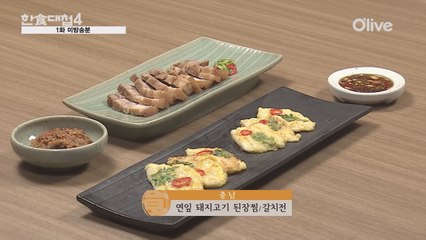 [1회 미방영분] 충남의 연잎 돼지고기 된장찜