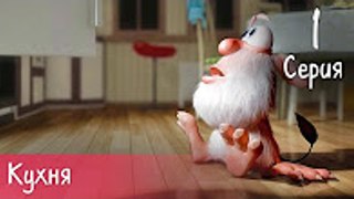 Буба - Кухня - 1 серия - Мультфильм для детей
