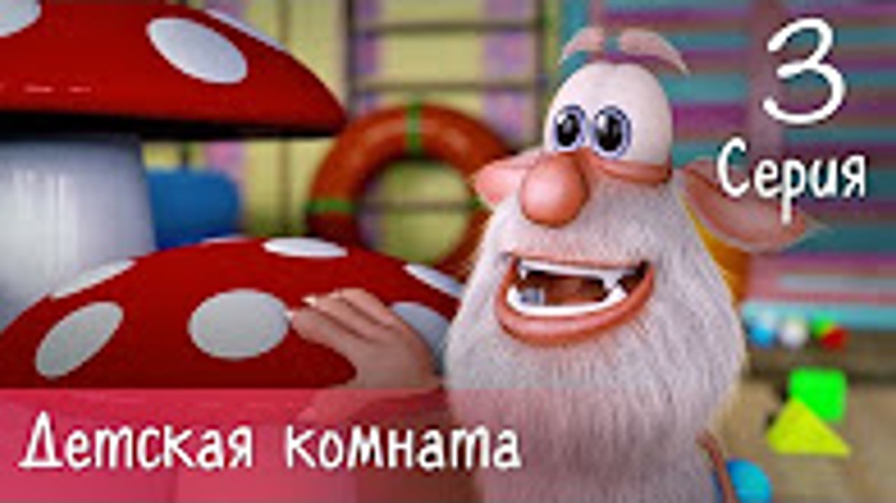 Буба - Детская комната - 3 серия - Мультфильм д...