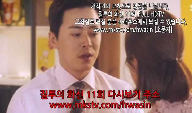 질투의 화신 11회 160928 E11 질투의 화신 11화