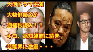 【薬物汚染】大河ドラマ主演大物俳優Xが逮捕秒読み！！キヨ、高知逮捕に続き芸能界に激震・・・