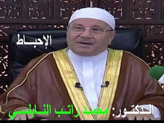 الــدكتــور محمــد راتــب النــابلســي (الإحبــاط)