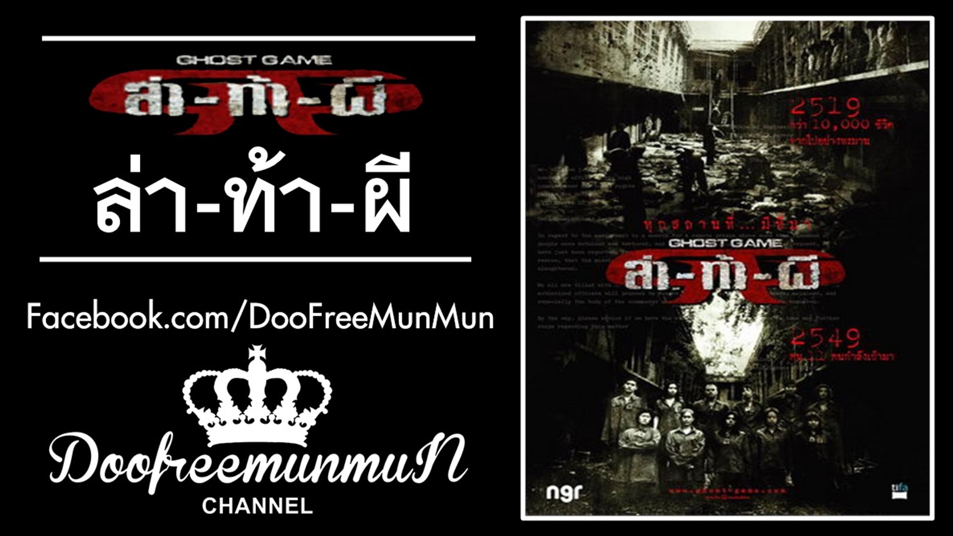 Ghost Game à¸— à¸² à¸¥ à¸² à¸œ à¸§ à¸