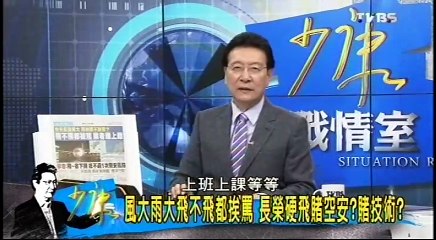 20160928 少康戰情室 04