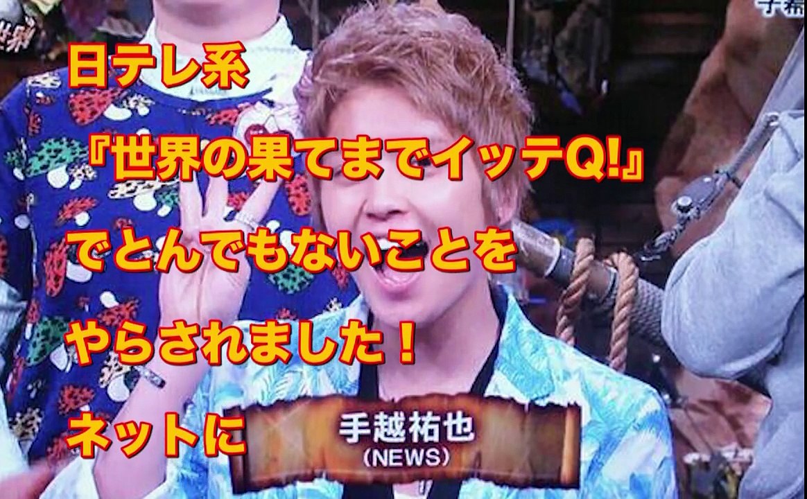 【※仰天画像】封印される前に見て！手越祐也の超仰天画像７選 これはヤバすぎるwww