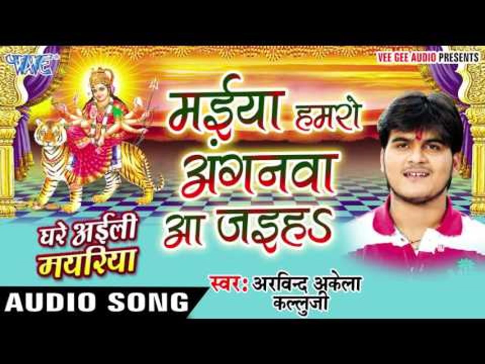 मईया हमरो अंगनवा - Maiya Hamro Anganawa - Ghare Ayili Mayariya - Kallu Ji - Bhojpuri Devi Geet 2016