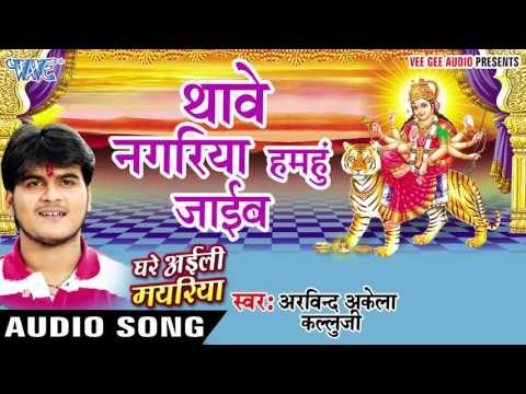 थावे नगरिया हमहु जाइब - Thawe Nagariya - Ghare Ayili Mayariya - Kallu Ji - Bhojpuri Devi Geet 2016
