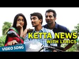 Ketta News Full Song with Lyrics | Moone Moonu Varthai | Arjun Chidambaram, Aditi Chengappa