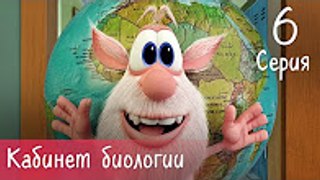 Буба - Кабинет биологии - 6 серия - Мультфильм для детей