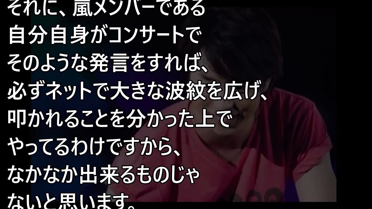 【嵐】櫻井翔さんの昨年末のライブでのMCが物議を醸していたらしい…【隠し撮りカメラ】