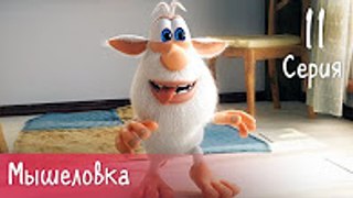 Буба - Мышеловка - 11 серия - Мультфильм для детей