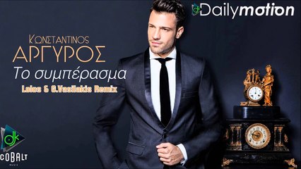 Κωνσταντίνος Αργυρός - Το Συμπέρασμα (Lolos & G.Vasilakis Remix)