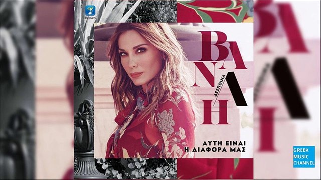 Δέσποινα Βανδή - Αυτή Είναι Η Διαφορά Μας || Despina Vandi - Afti Ine I Diafora Mas (New Album 2016)