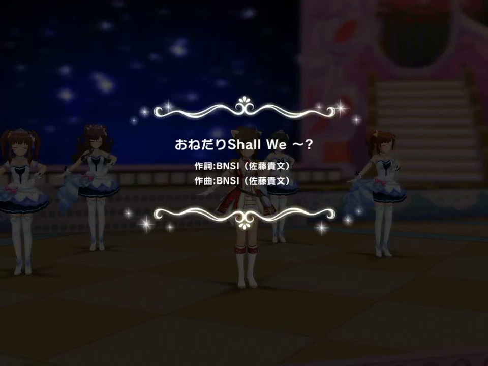 デレステ_おねだりShall_We～？ MV