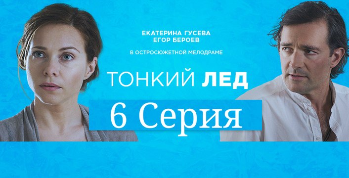 Тонкий лед 6 серия HD 720 | Сериал Тонкий лед (Из-за любви) смотреть онлайн 6 серия | Фильм тонкий лед