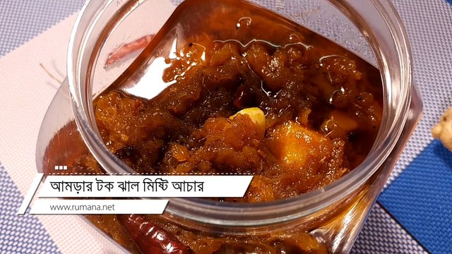 আমড়ার টক ঝাল মিষ্টি আচার