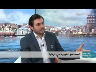 صباح الخير من اسطنبول - المطاعم العربية في تركيا - يوسف حرباوي