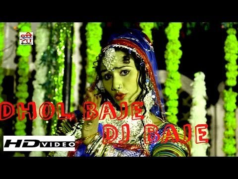 ढोल बाजे डि जे बाजे - बनसा रे ब्याह में डीजे बाजे ( राजस्थानी )