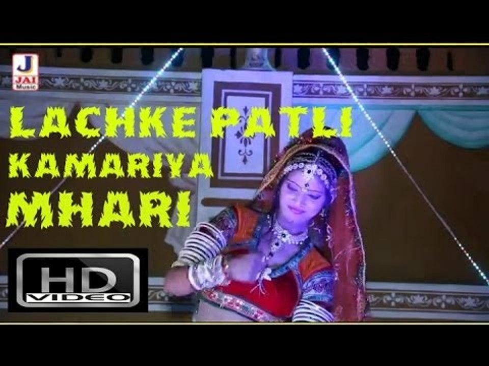 लचके पतली कमरिया म्हारी - लचकन दे कमरिया ( राजस्थानी )