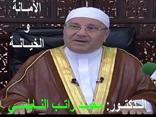 الــدكتــور محمــد راتــب النــابلســي (الأمــانة والخيــانــة)