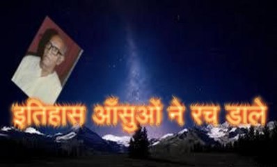 इतिहास आँसुओं ने रच डाले Itihas Ansuon Ne Rach Daale
