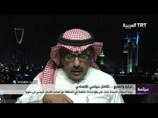 تركيا والخليج .. تكامل سياسي اقتصادي 02/12/2015