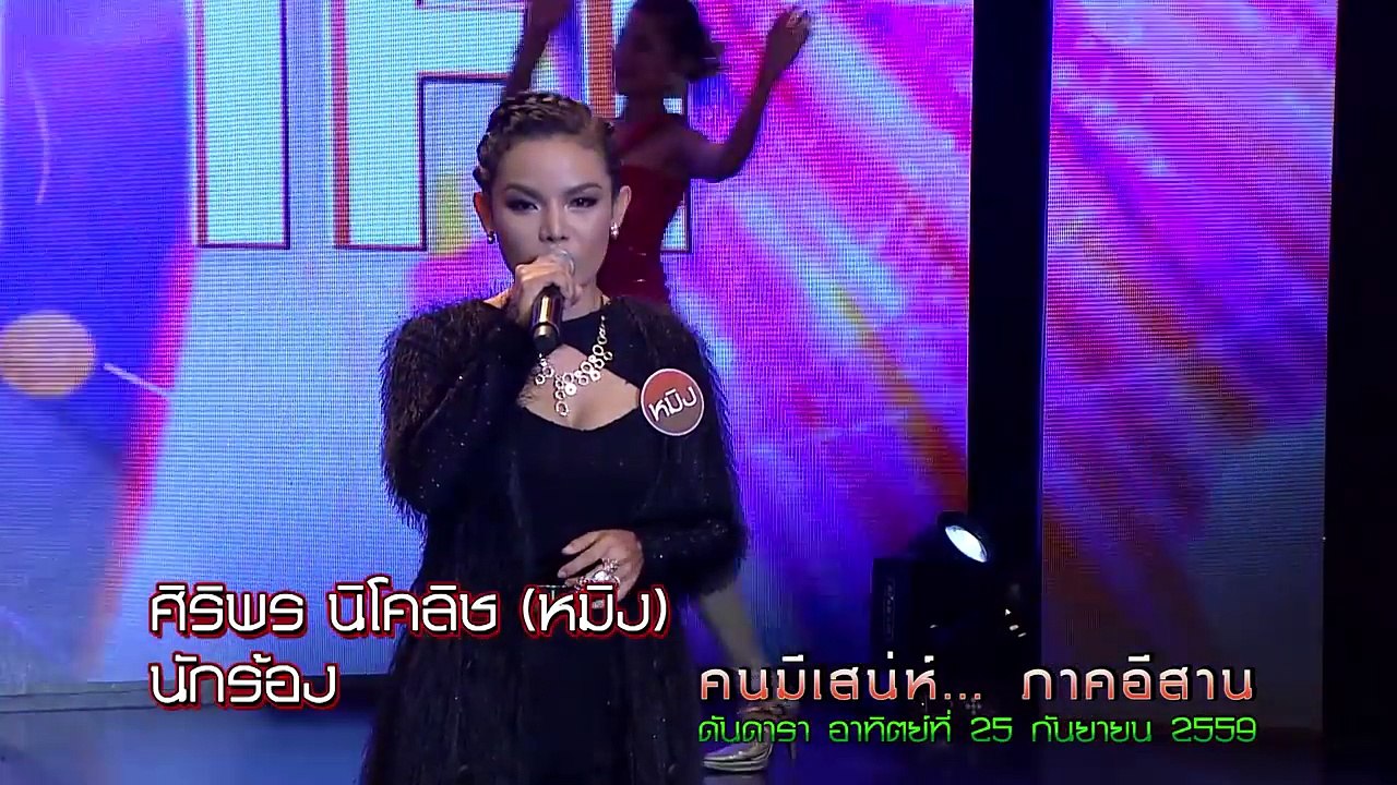 คนมีเสน่ห์... ภาคอีสาน  ดันดารา อาทิตย์ที่ 25 กันยายน 2559
