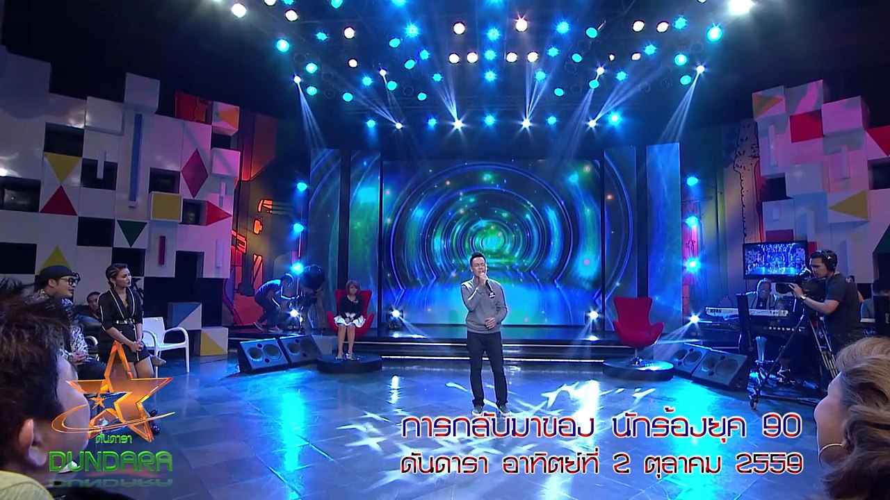การกลับมาของ นักร้องยุค 90  ดันดารา อาทิตย์ที่ 2 ตุลาคม 2559